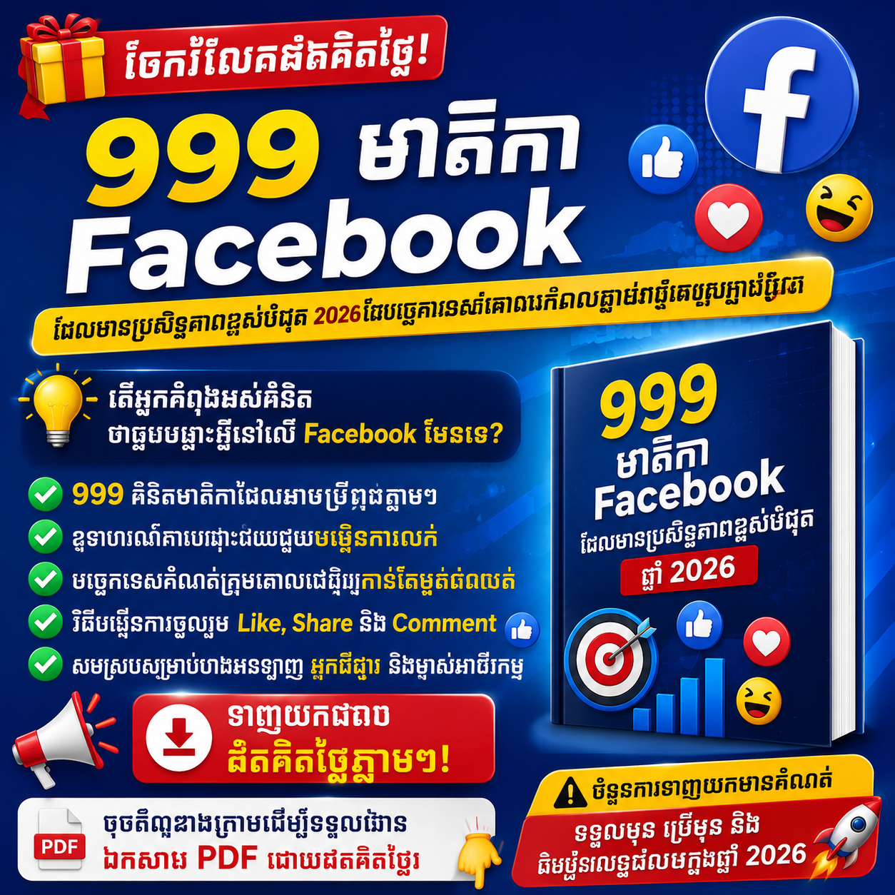 999 គំនិតមាតិកា Facebook 2026 PDF